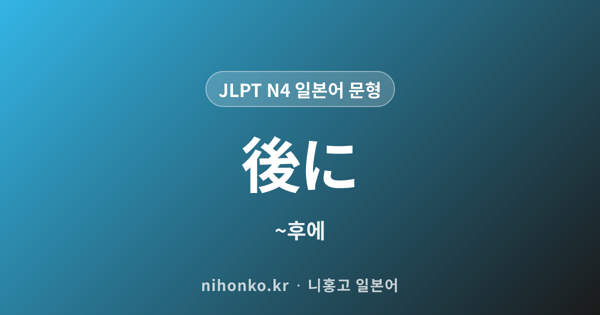 ~後に - JLPT N4 일본어 문법 문형