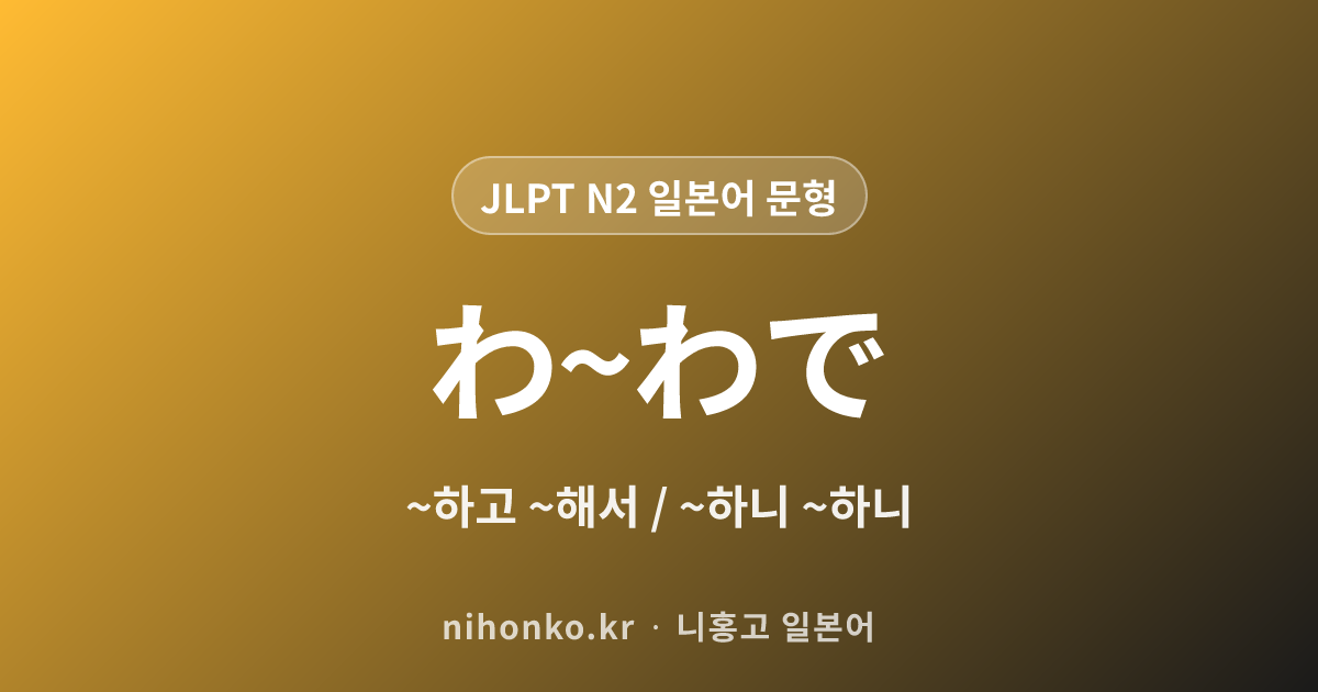 ~わ~わで - JLPT N2 일본어 문법 문형