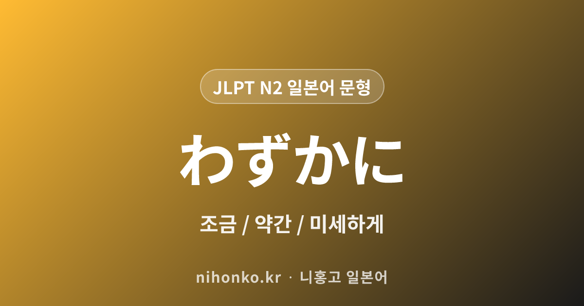 わずかに - JLPT N2 일본어 문법 문형