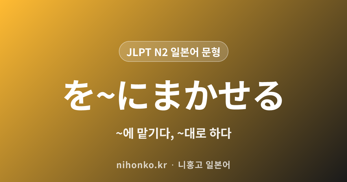 を〜に任せる - JLPT N2 일본어 문법 문형