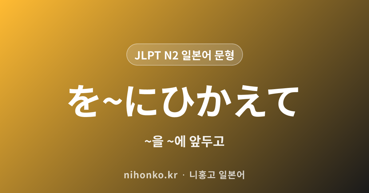 〜を〜に控えて - JLPT N2 일본어 문법 문형