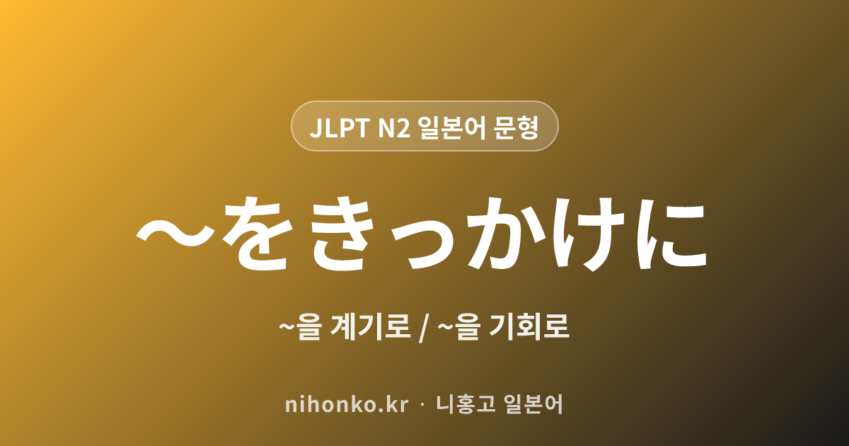 〜をきっかけに - JLPT N2 일본어 문법 문형