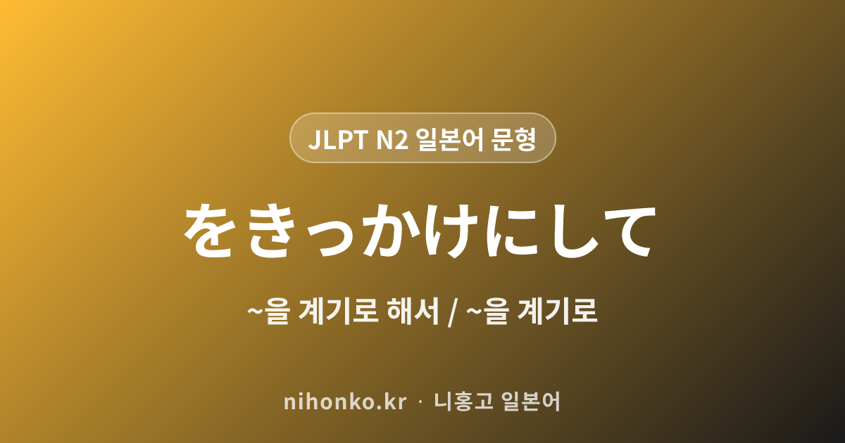 〜をきっかけにして - JLPT N2 일본어 문법 문형
