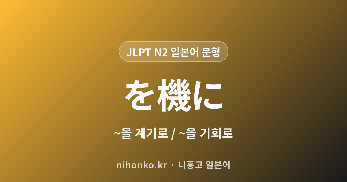 ~を機に - JLPT N2 일본어 문법 문형