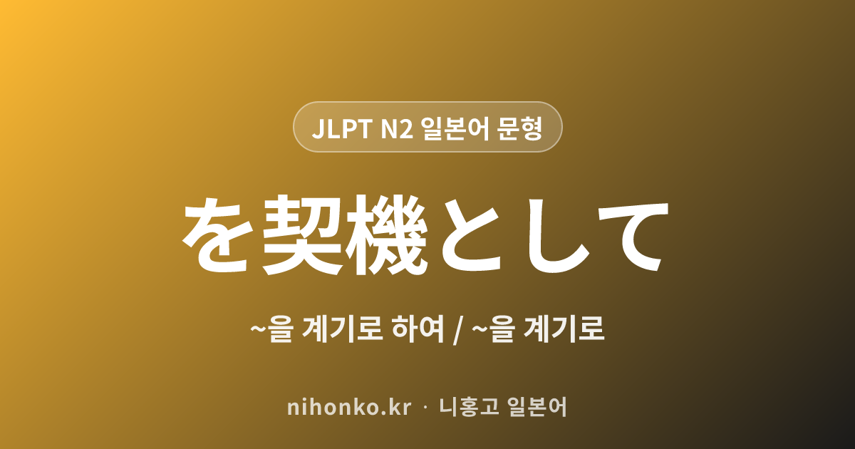 〜を契機に - JLPT N2 일본어 문법 문형