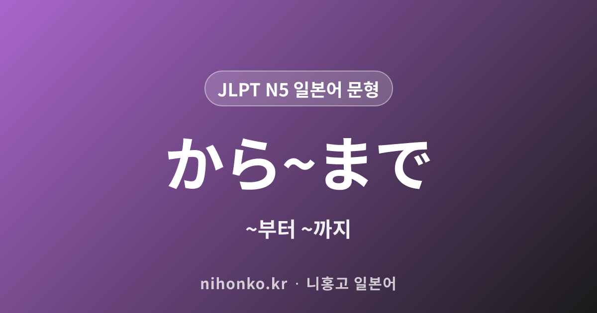 〜〜から〜まで - JLPT N5 일본어 문법 문형