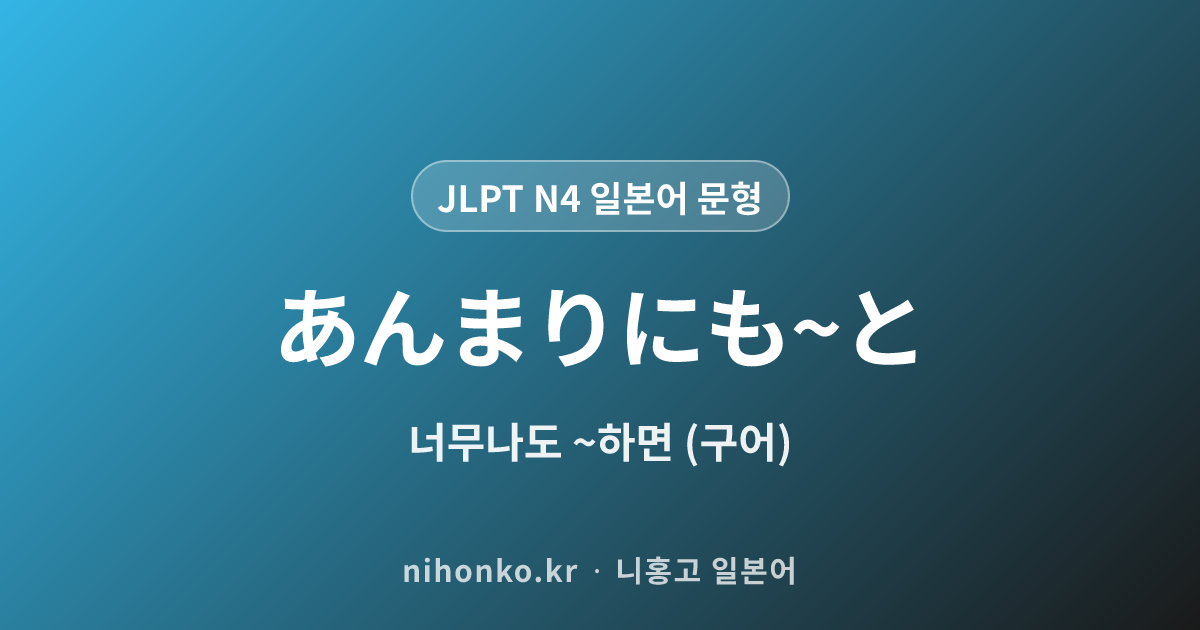 あんまりにも〜と - JLPT N4 일본어 문법 문형