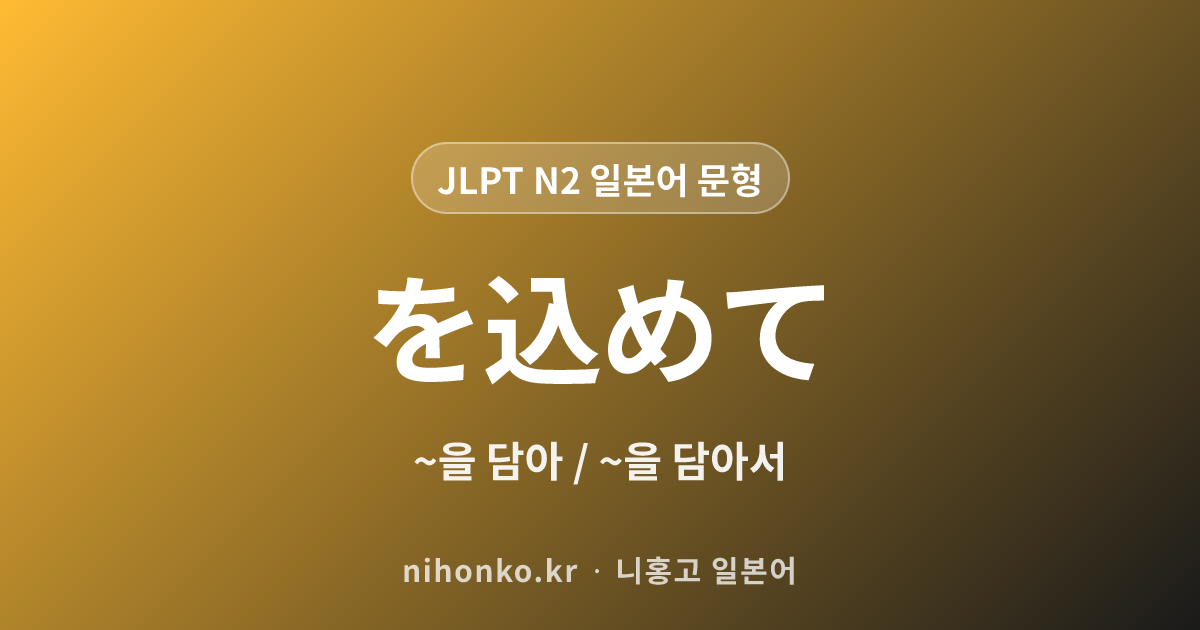 ~を込めて - JLPT N2 일본어 문법 문형