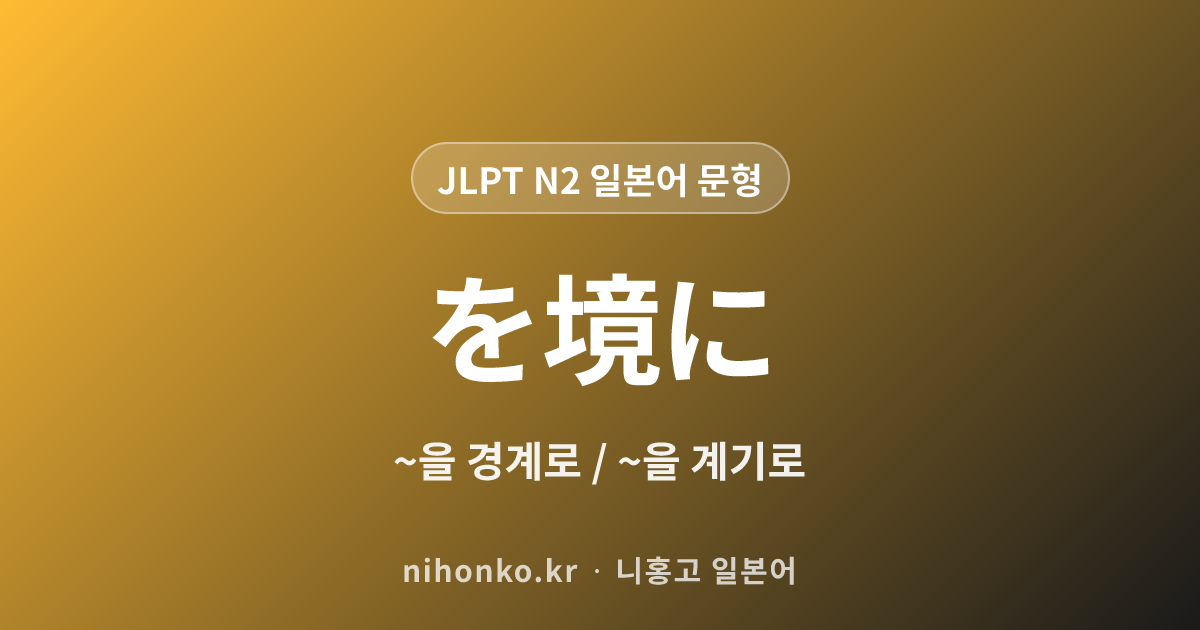 〜を境に - JLPT N2 일본어 문법 문형