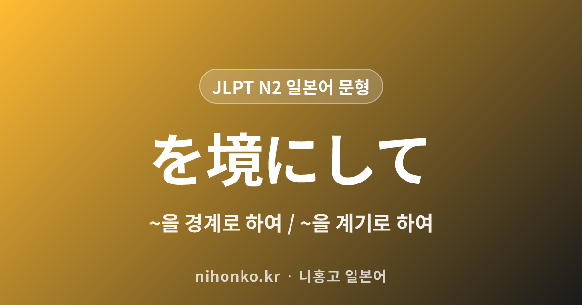 〜を境にして - JLPT N2 일본어 문법 문형