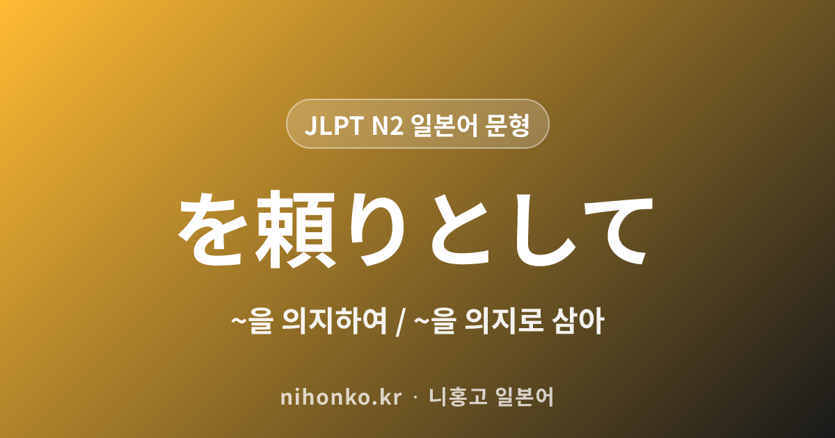 〜を頼りに - JLPT N2 일본어 문법 문형