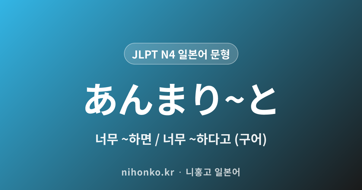 あんまり~と - JLPT N4 일본어 문법 문형