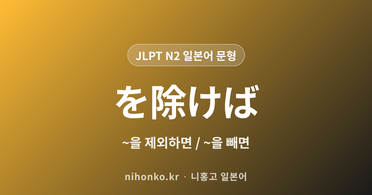 ~を除けば - JLPT N2 일본어 문법 문형