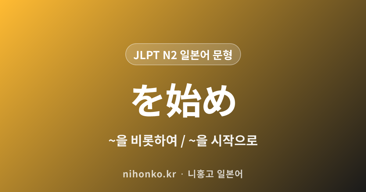 〜をはじめ - JLPT N2 일본어 문법 문형