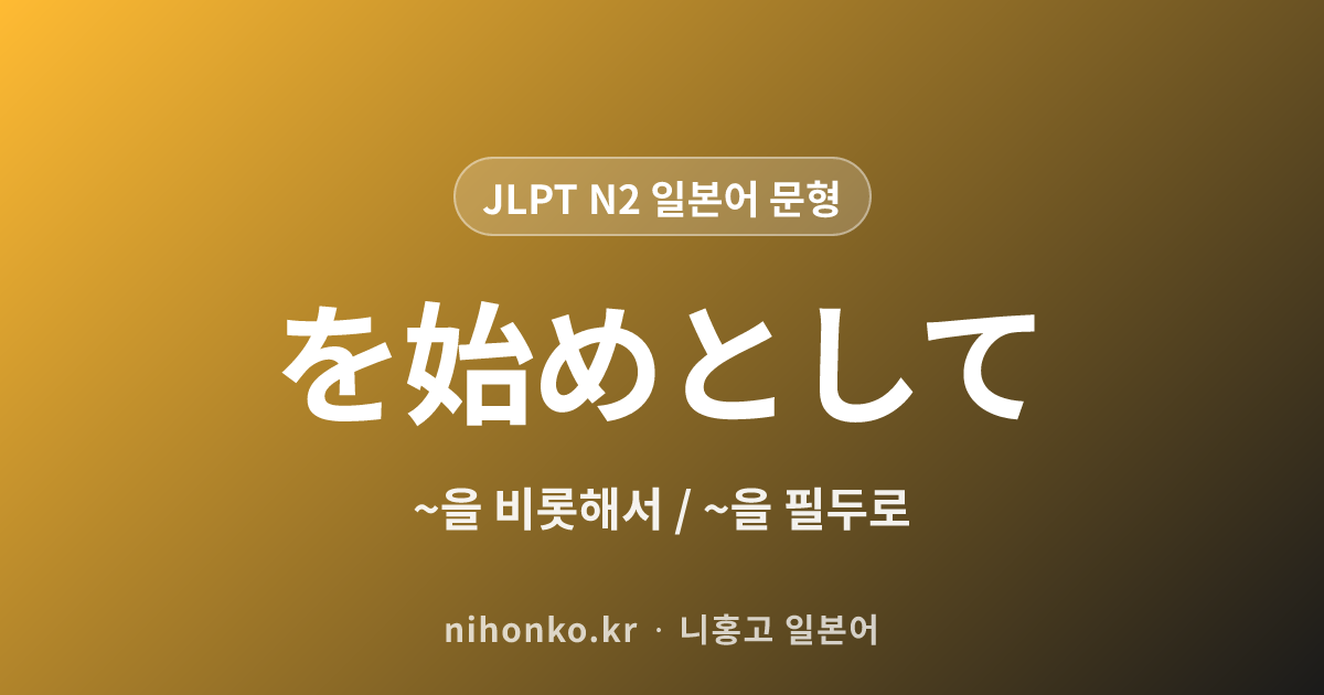 〜をはじめとして - JLPT N2 일본어 문법 문형