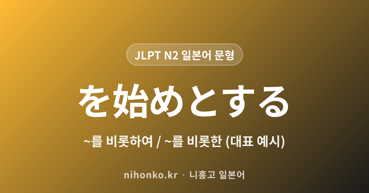 〜をはじめとする - JLPT N2 일본어 문법 문형