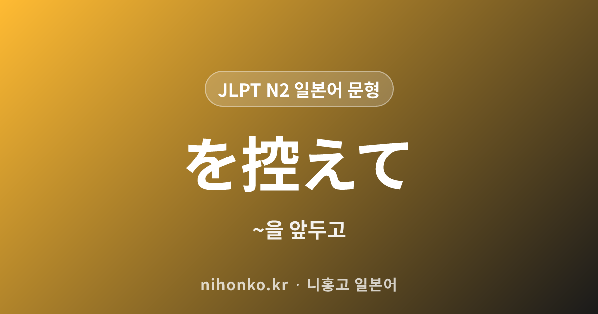 ~を控えて - JLPT N2 일본어 문법 문형