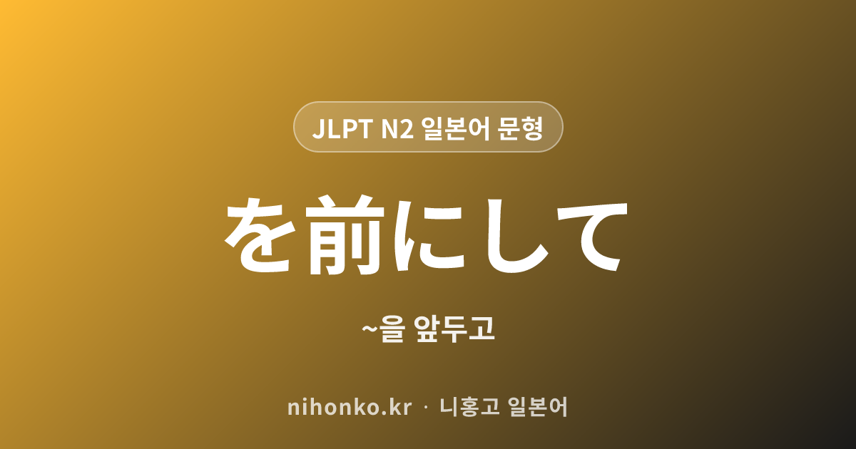 を前にして - JLPT N2 일본어 문법 문형