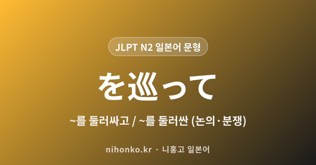 ~を巡って - JLPT N2 일본어 문법 문형