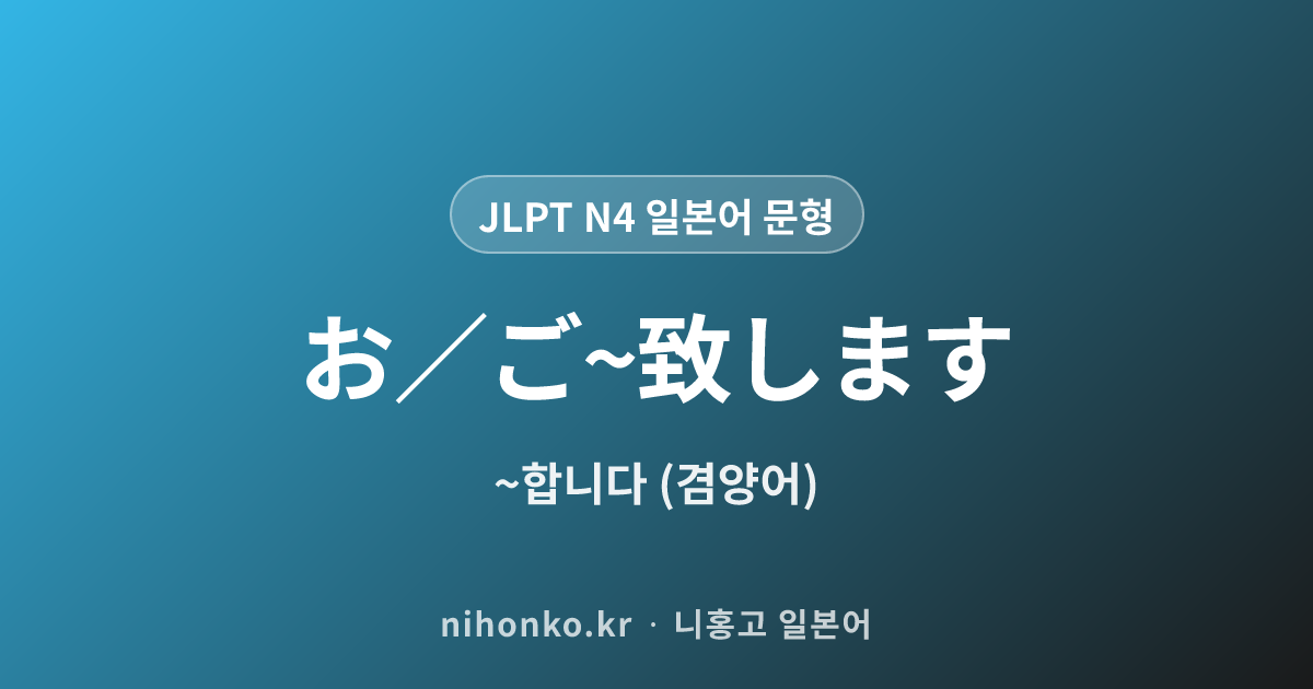 お/ご〜致します - JLPT N4 일본어 문법 문형