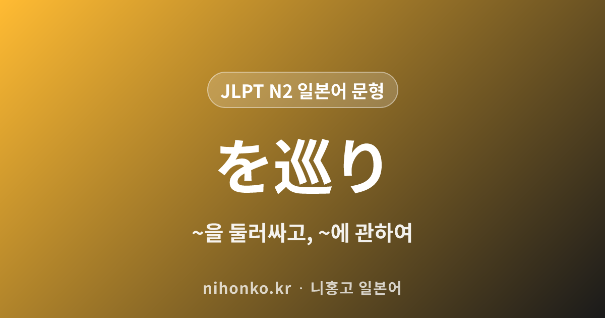 ~を巡り - JLPT N2 일본어 문법 문형