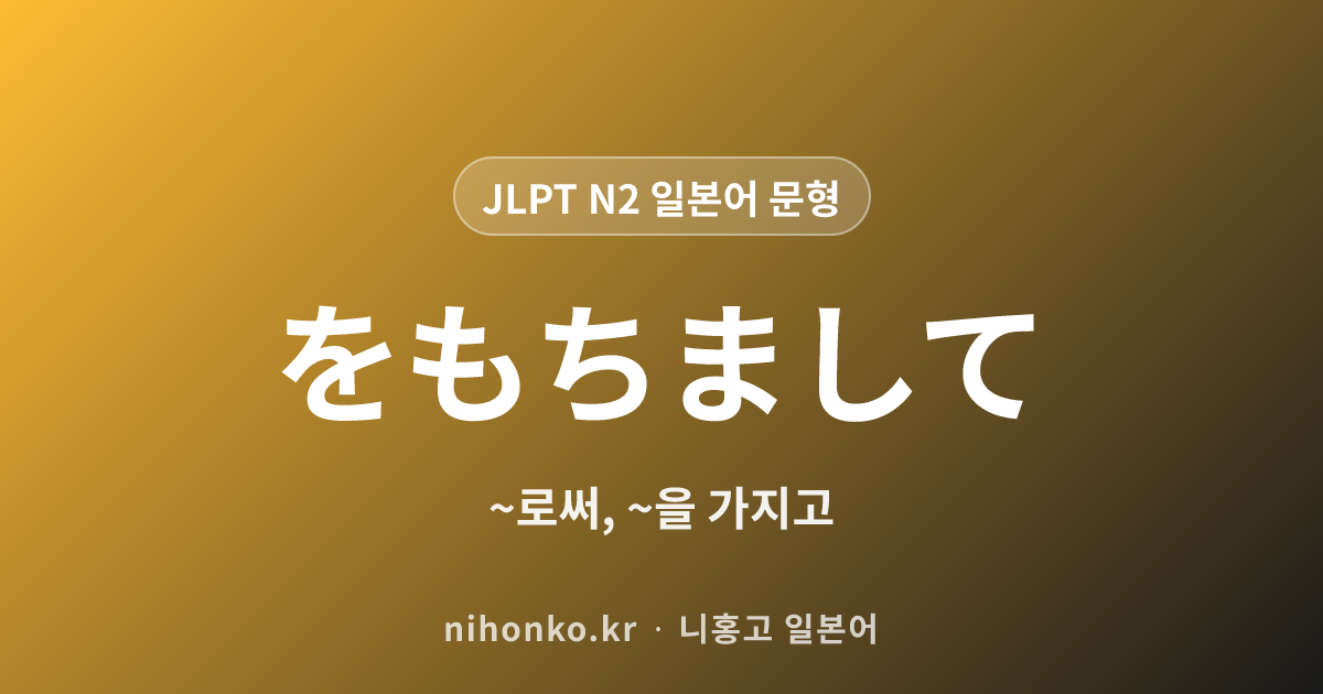 ~をもちまして - JLPT N2 일본어 문법 문형