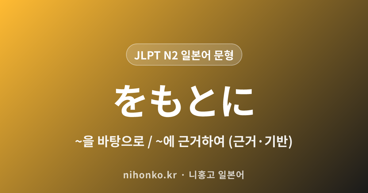 をもとに - JLPT N2 일본어 문법 문형