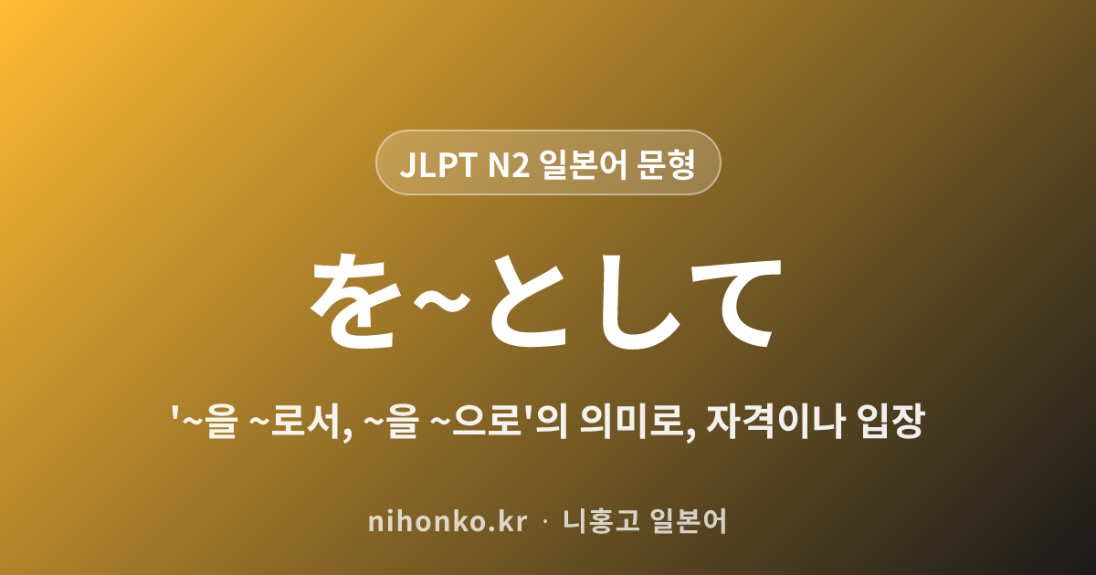を〜として - JLPT N2 일본어 문법 문형