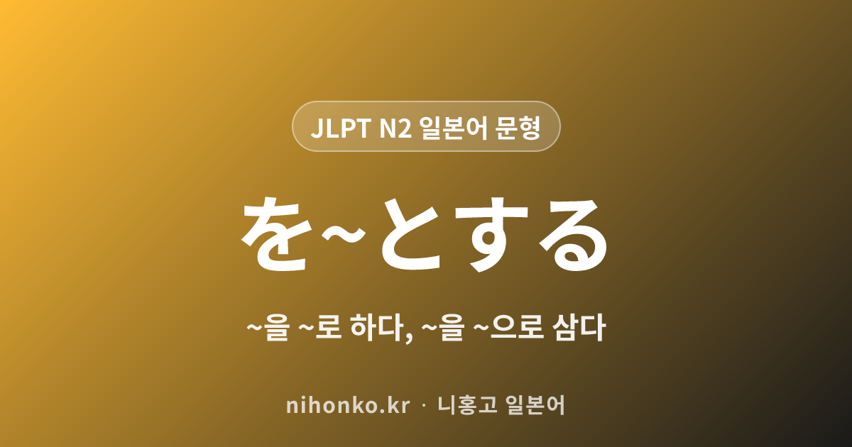 を~とする - JLPT N2 일본어 문법 문형