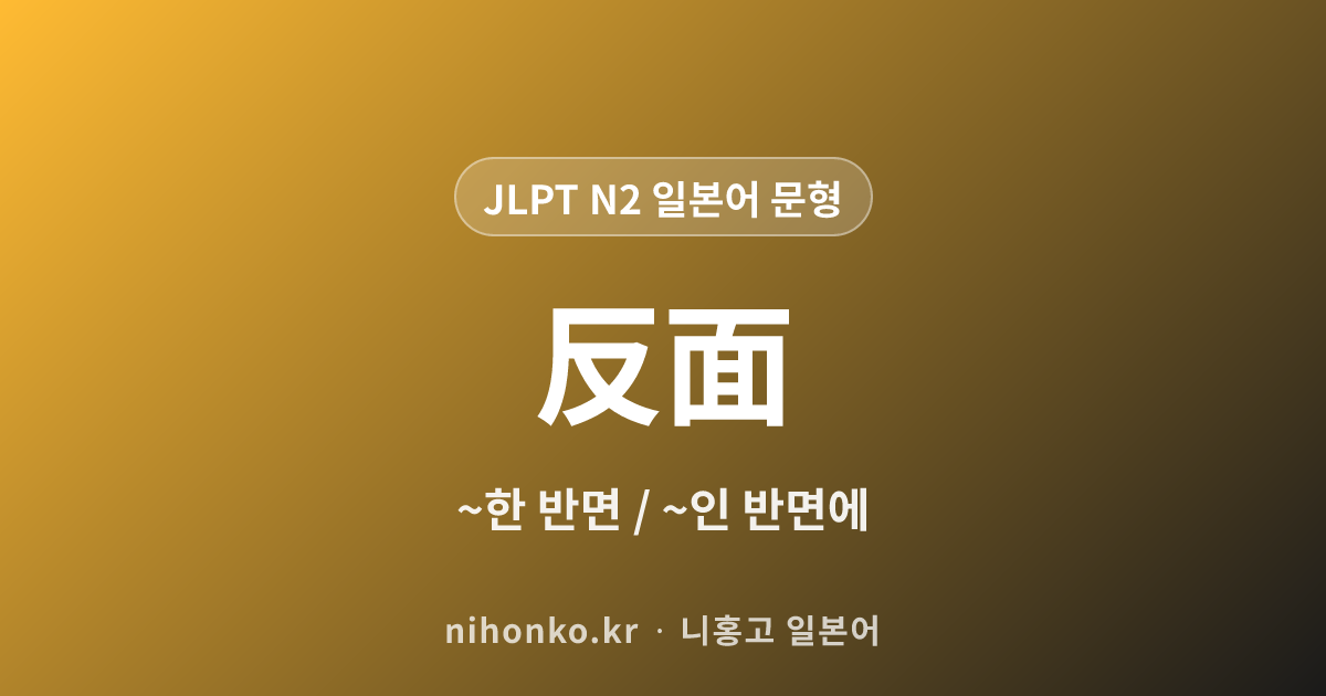 〜反面 - JLPT N2 일본어 문법 문형
