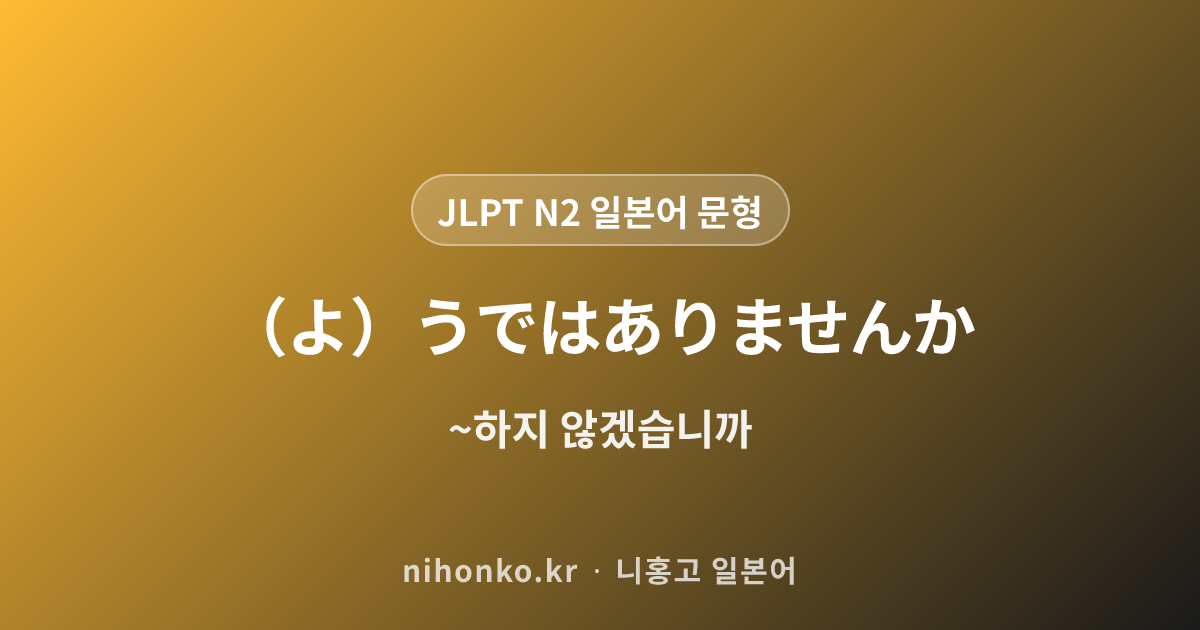 (よ)うではありませんか - JLPT N2 일본어 문법 문형