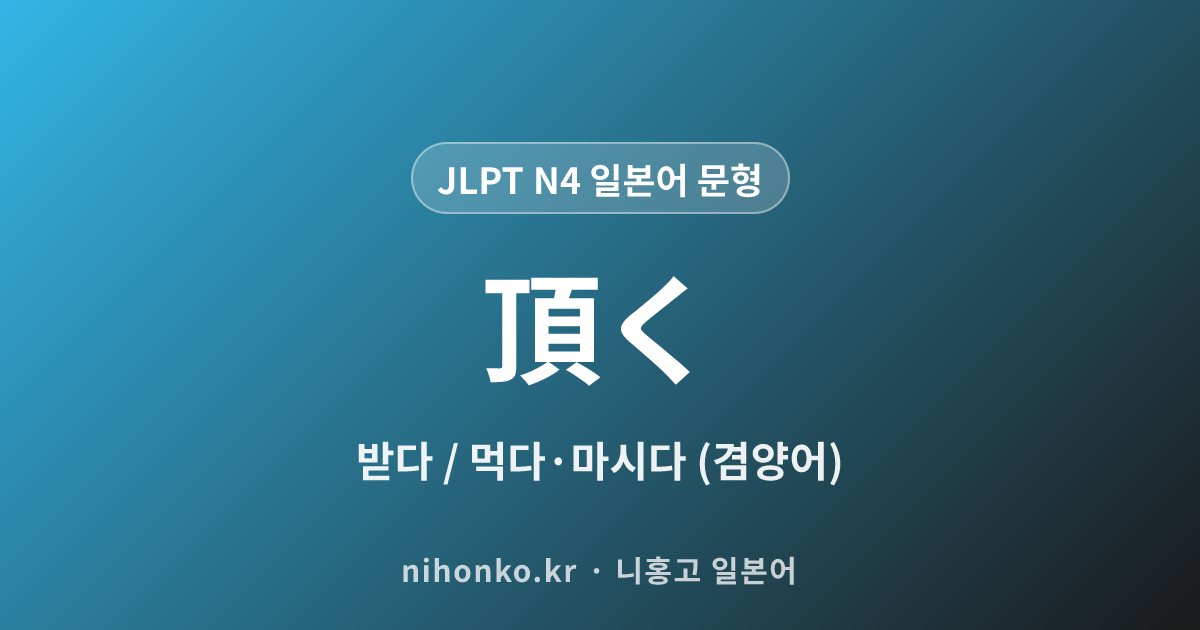 〜いただく - JLPT N4 일본어 문법 문형