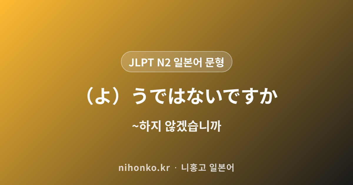 （よ）うではないですか - JLPT N2 일본어 문법 문형
