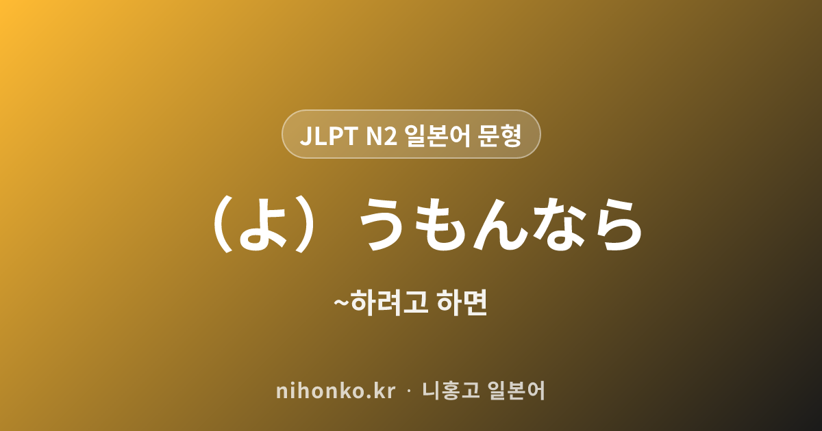 (よ)うもんなら - JLPT N2 일본어 문법 문형