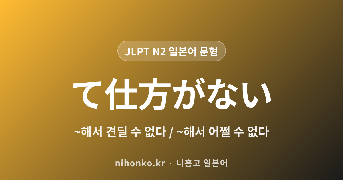 ~て仕方がない - JLPT N2 일본어 문법 문형
