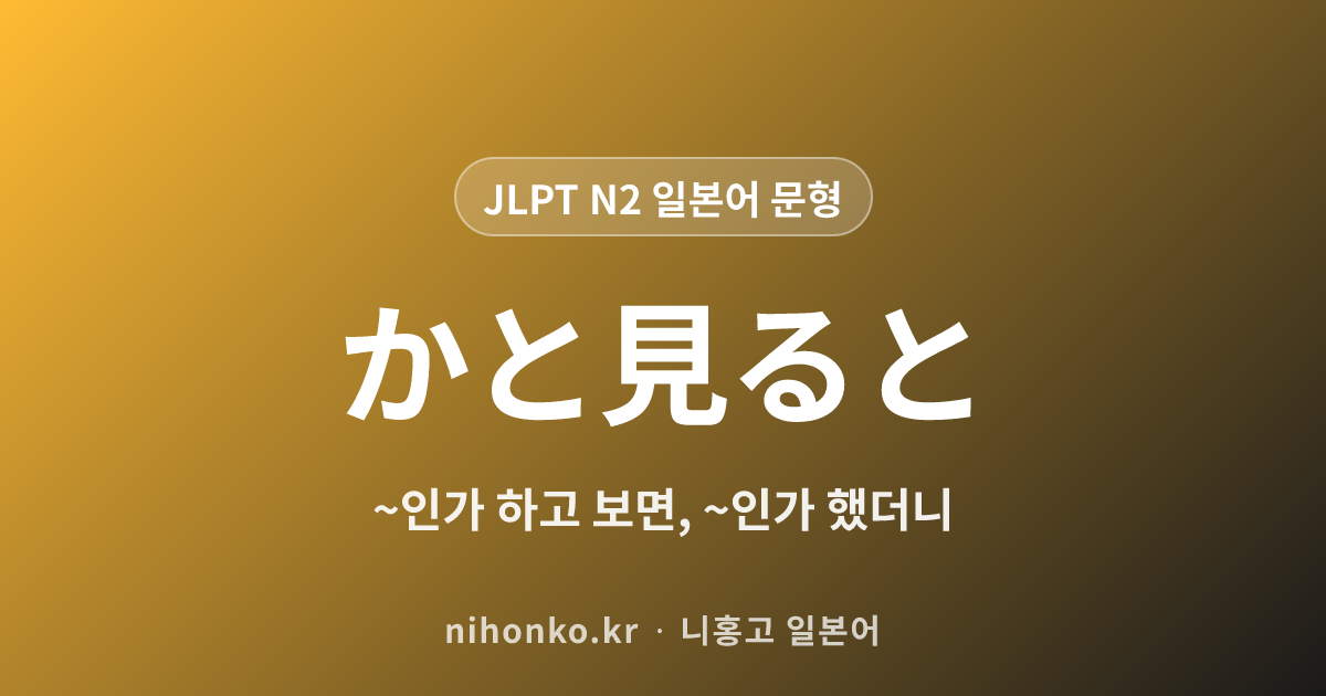 ~かと見ると - JLPT N2 일본어 문법 문형