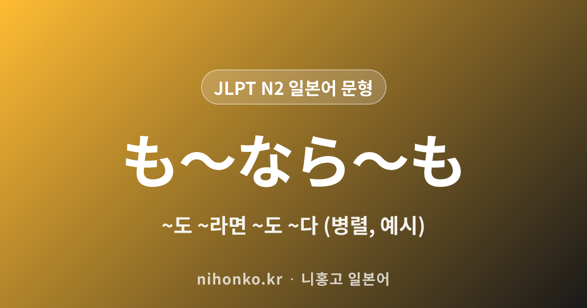 も~なら~も - JLPT N2 일본어 문법 문형