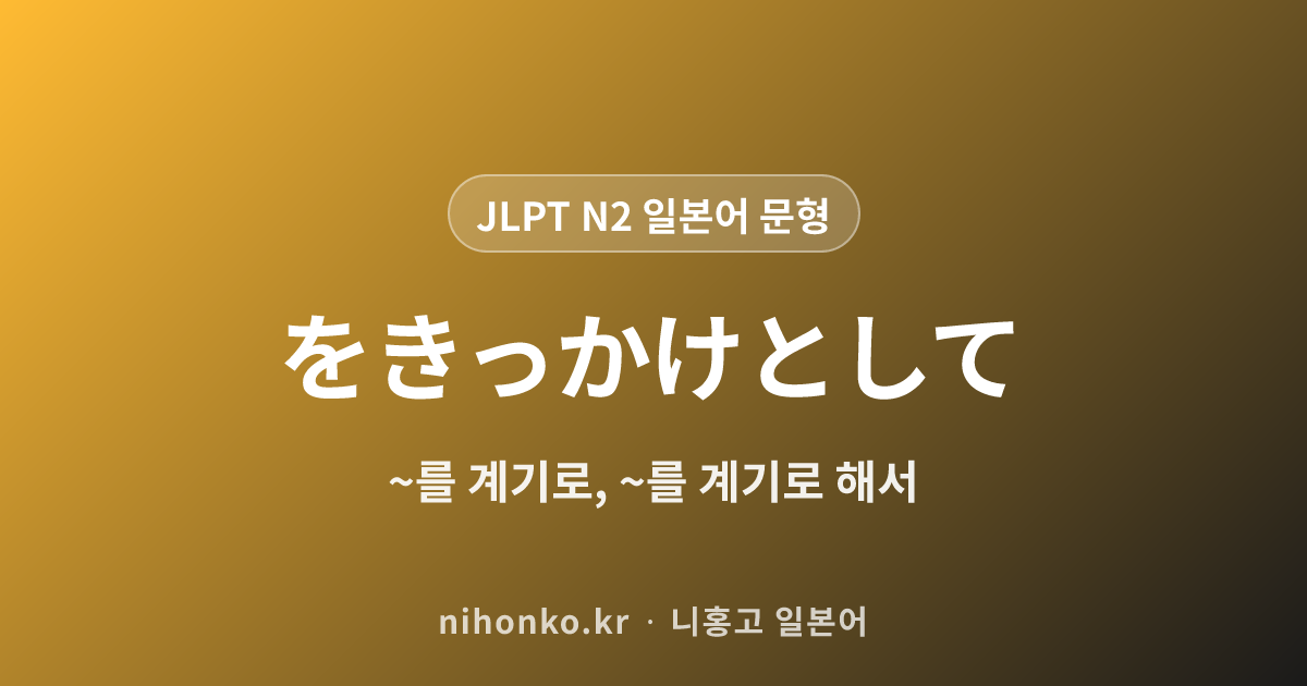 〜をきっかけとして - JLPT N2 일본어 문법 문형
