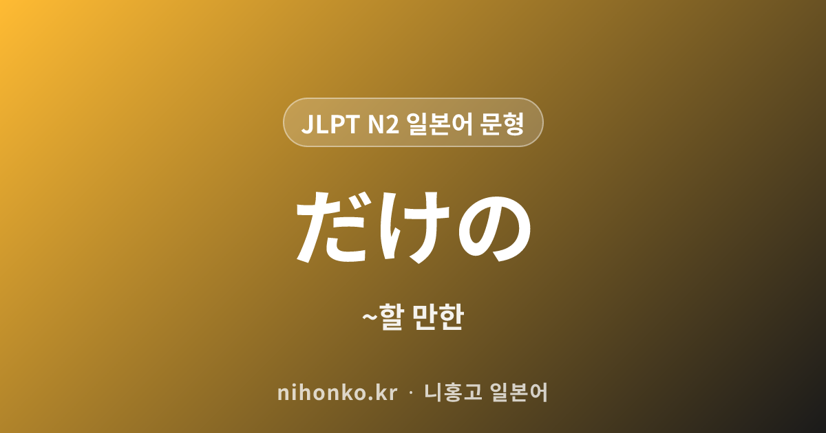 ~だけの - JLPT N2 일본어 문법 문형