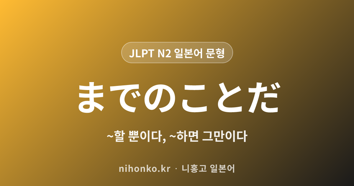~までのことだ - JLPT N2 일본어 문법 문형