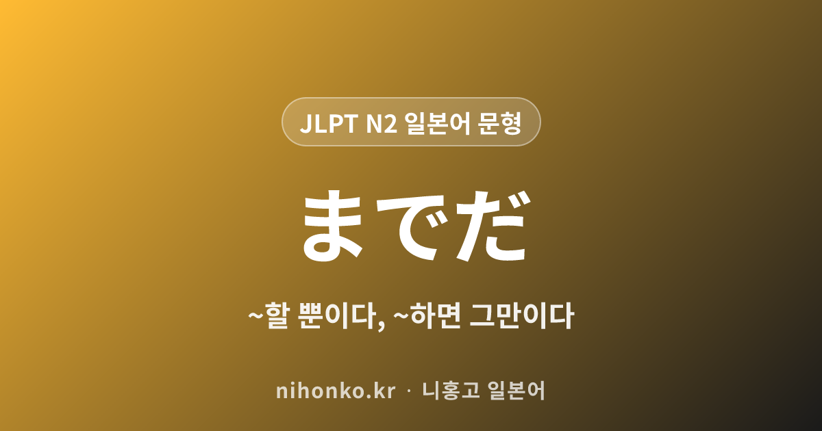 ~までだ - JLPT N2 일본어 문법 문형