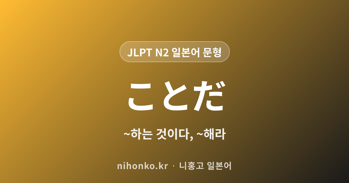 ~ことだ - JLPT N2 일본어 문법 문형
