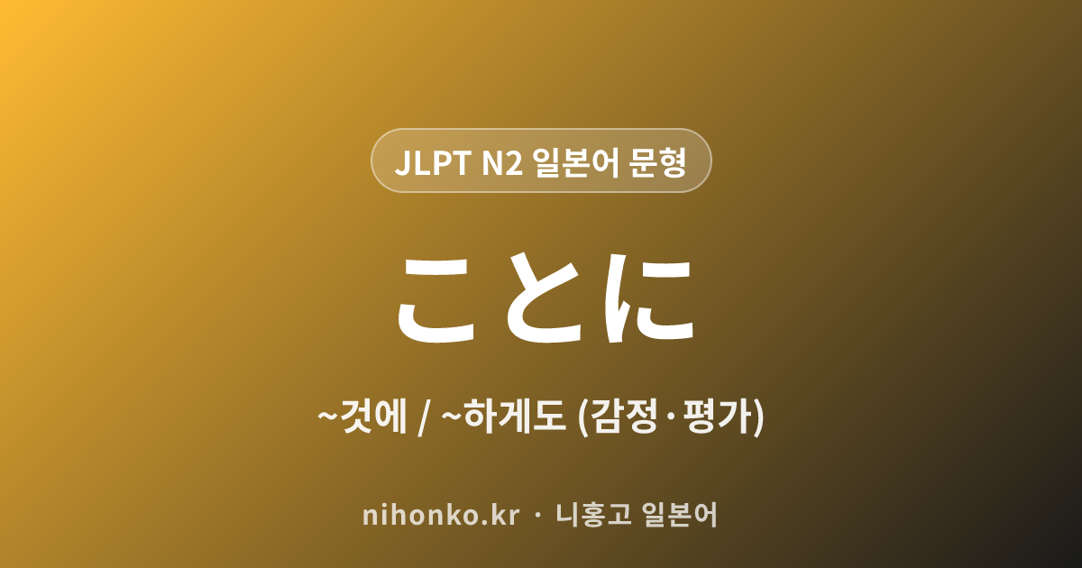 ~ことに - JLPT N2 일본어 문법 문형