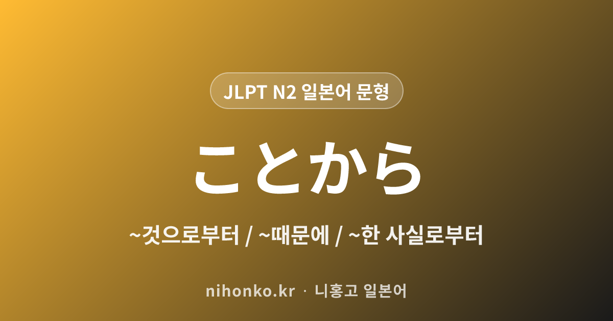 ことから - JLPT N2 일본어 문법 문형