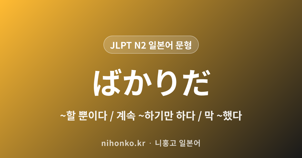 ばかりだ - JLPT N2 일본어 문법 문형