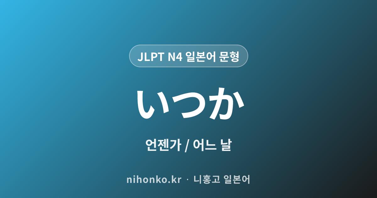 いつか - JLPT N4 일본어 문법 문형