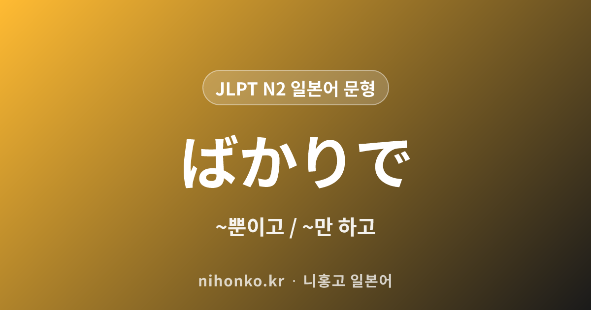 ばかりで - JLPT N2 일본어 문법 문형