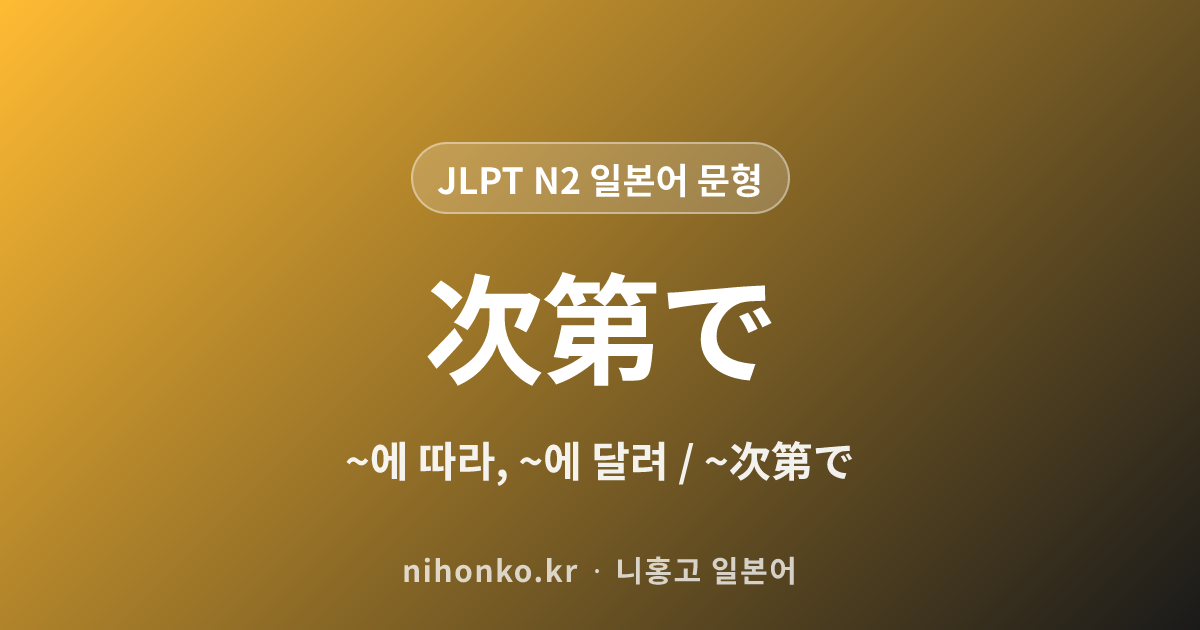 ~次第で - JLPT N2 일본어 문법 문형