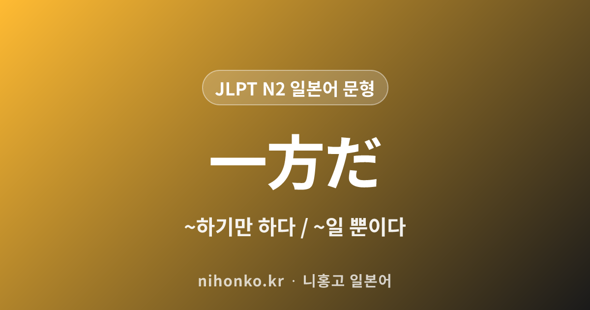 〜一方だ - JLPT N2 일본어 문법 문형