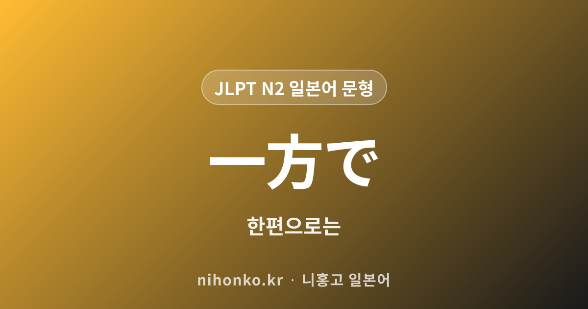 ~一方で - JLPT N2 일본어 문법 문형